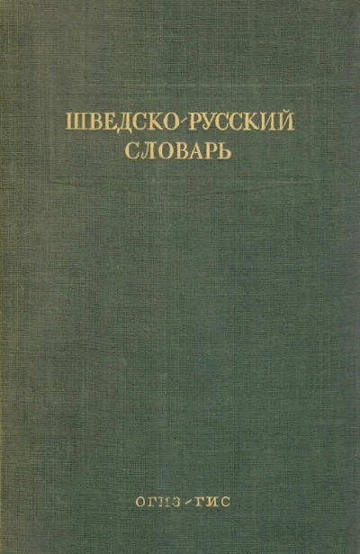 Shvedsko-russkij slovar' (used)