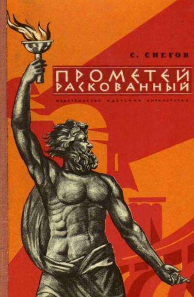 Snegov S. Prometej raskovannyj: Biograficheskaja povest' (used)