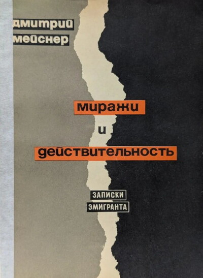 Mejsner D. Mirazhi i dejstvitel'nost'. Zapiski jemigranta (used)
