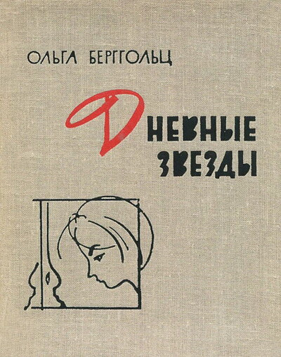Berggol'c O. Dnevnye zvezdy (used)