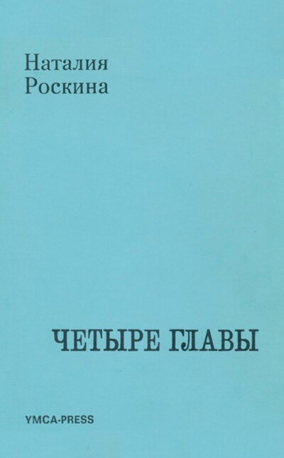 Roskina N. Chetyre glavy (used)