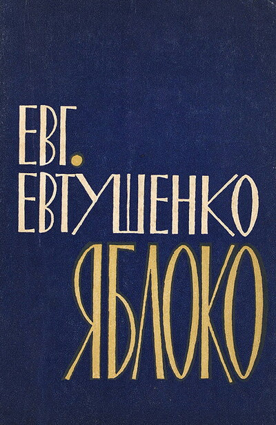 Evtushenko E. Jabloko. Novaja kniga stihov (used)