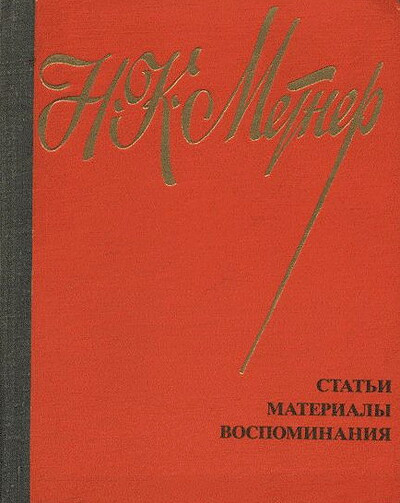 Metner N. Vospominanija. Stat'i. Materialy (used)