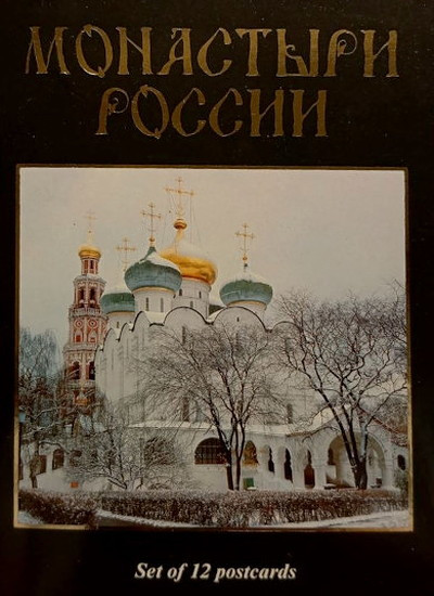 Nabor otkrytok: Monastyri Rossii (used)