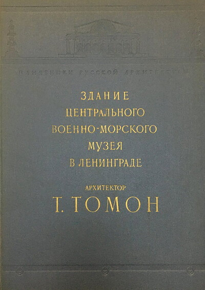 Zdanie Central'nogo voenno-morskogo muzeja v Leningrade (used)