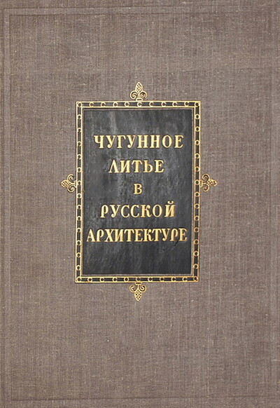 Chugunnoe lit'e v russkoj arhitekture (used)