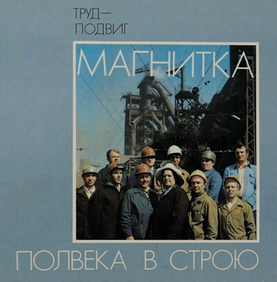 Magnitka: polveka v stroju: Fotoal'bom (used)