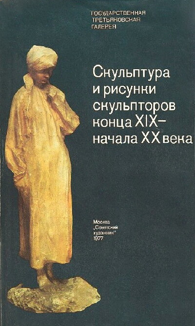 Skul'ptura i risunki skul'ptorov konca XIX - nachala XX veka (used)