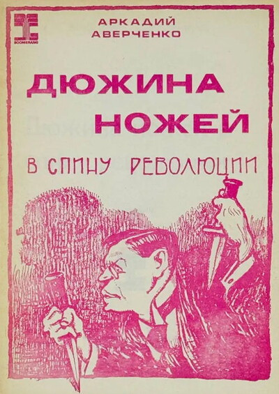 Averchenko A. Djuzhina nozhej v spinu revoljucii. 12 rasskazov (used)