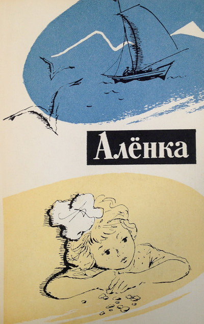 Alenka. Rasskazy sovetskih pisatelej / Alyonka. Short stories (used)