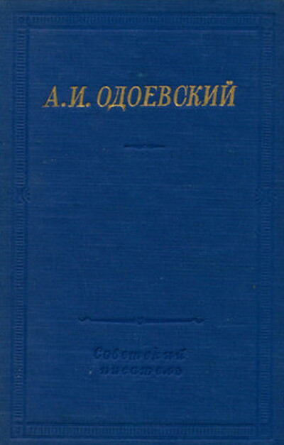 Odoevskij A. Polnoe sobranie stihotvorenij (used)