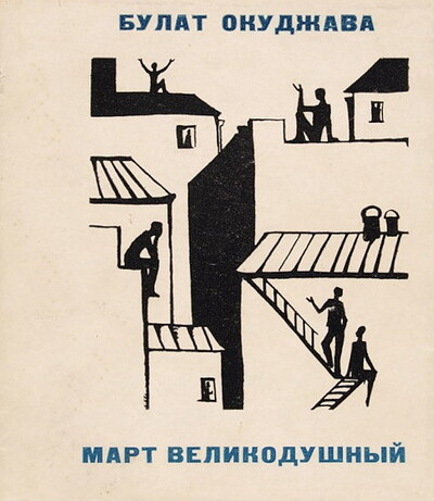 Okudzhava B. Mart Velikodushnyj. Stihi i pojemy (used)
