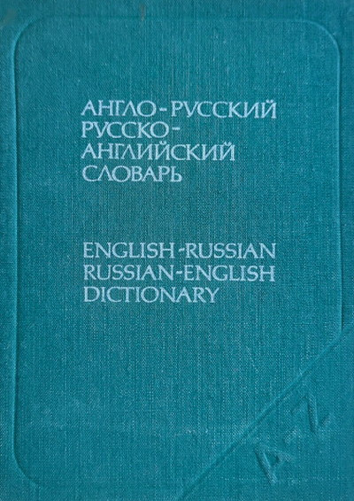 Anglo-russkij slovar'. 20 000 slov (used)