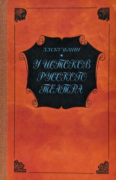Kuzmin A. U istokov russkogo teatra (used)