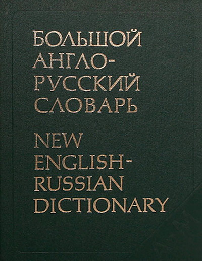 Bol'shoj anglo-russkij slovar' v dvuh tomah. New English-Russian dictionary (used)