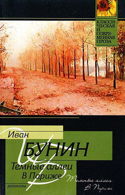 Bunin I. Temnye allei. Kniga 2 (used)