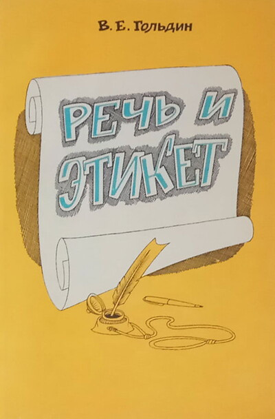 Gol'din V. Rech' i jetiket (used)