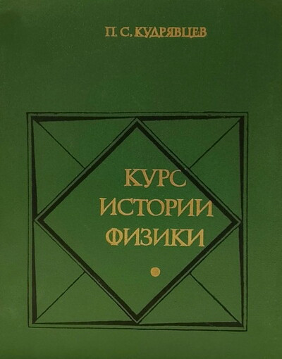 Kudrjavcev P. Kurs istorii fiziki (used)