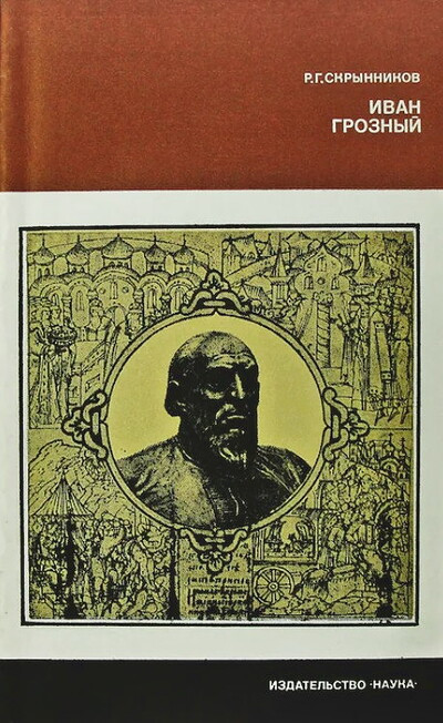 Skrynnikov R. Ivan Groznyj (used)