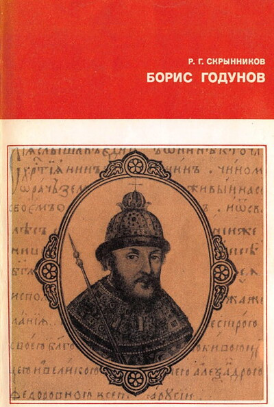 Skrynnikov R. Boris Godunov (used)
