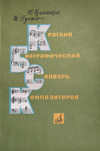 Vajnkop Ju., Gusin I. Kratkij biograficheskij slovar' kompozitorov (used)