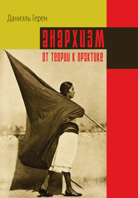 Guérin D. Anarhizm: ot teorii k praktike