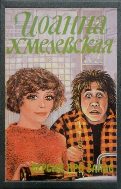 Chmielewska J. Versija pro zapas (used)