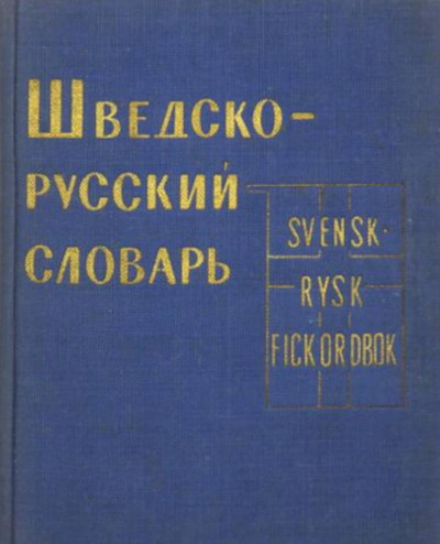 Shvedsko-russkij slovar' (used)