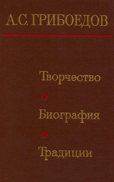 Griboedov A. Tvorchestvo. Biografija. Tradicii (used)