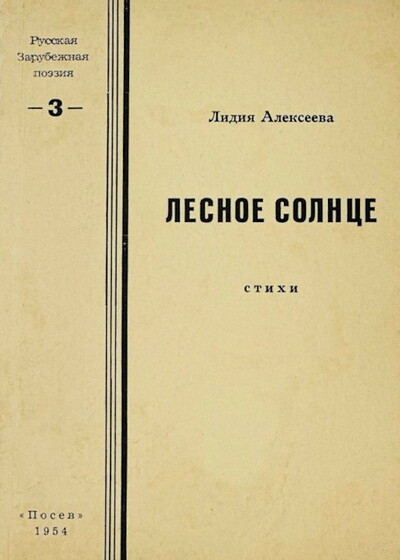 Alekseeva L. Lesnoe solnce. Stihi (used)