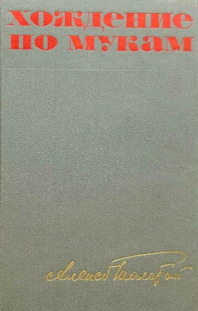 Tolstoj A. Hozhdenie po mukam. Tom 2 (used)