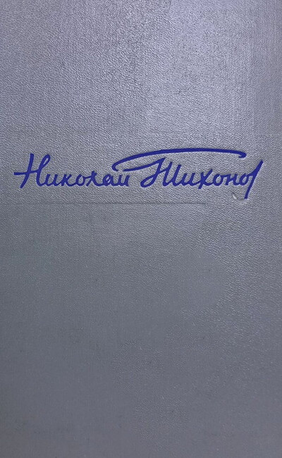 Tihonov N. Sobranie sochinenij. Tom pervyj. Stihotvorenija (used)