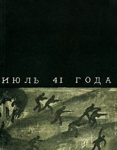 Baklanov G. Ijul' 41 goda. Roman (used)