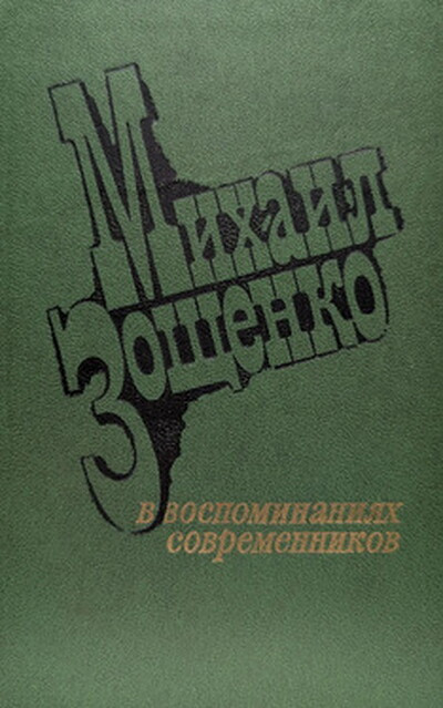Mihail Zoshhenko v vospominanijah sovremennikov (used)
