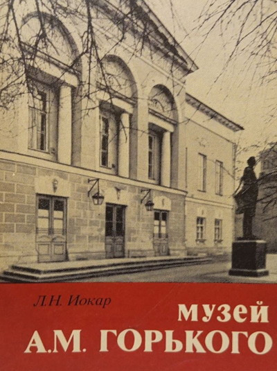 Iokar L. Muzej A. M. Gor'kogo (used)