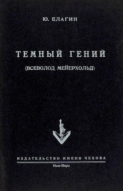 Elagin Ju. Temnyj genij (Vsevolod Mejerhol'd) (used)