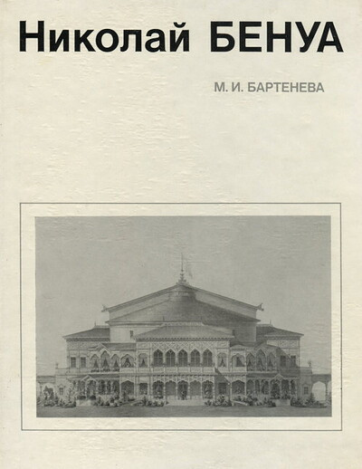 Barteneva M. Nikolaj Benua (used)