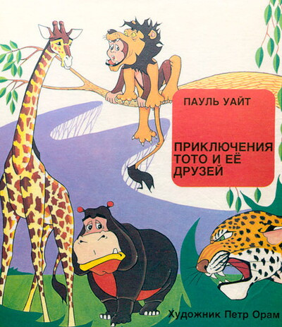 Uajt P. Prikljuchenija Toto i ejo druzej (used)