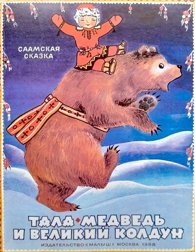Saamskaja narodnaja skazka. Tala-medved' i velikij koldun. Pereskaz Anny Elaginoj (used)