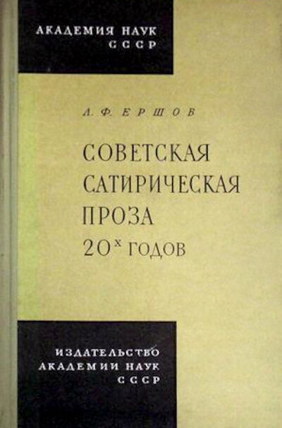 Ershov L. Sovetskaja satiricheskaja proza 20-h godov (used)