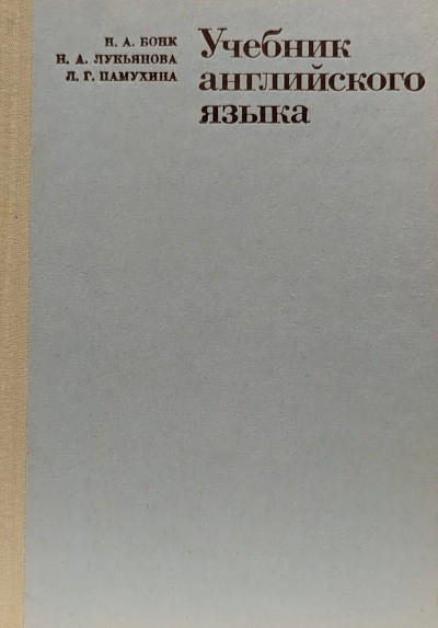 Bonk N. Uchebnik anglijskogo jazyka. Chast' 2 (used)