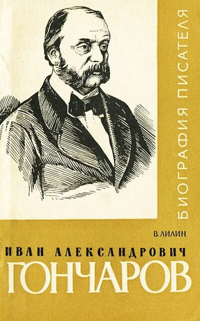 Lilin V. Ivan Aleksandrovich Goncharov. Biografija pisatelja (used)