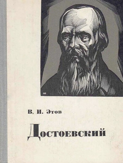 Jetov V. Dostoevskij (used)