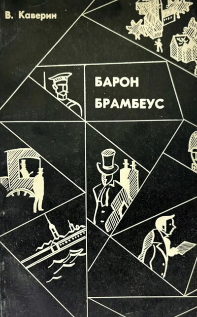 Kaverin V. Baron Brambeus (used)