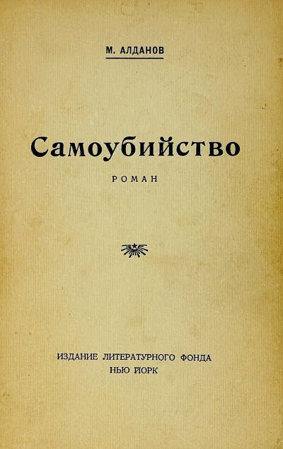 Aldanov M. Samoubijstvo. Roman (used)