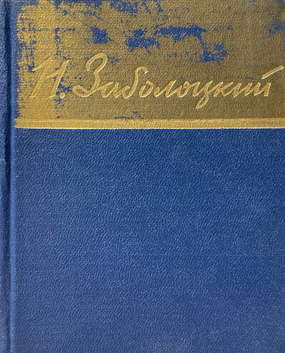 Zabolockij N. Stihotvorenija (used)