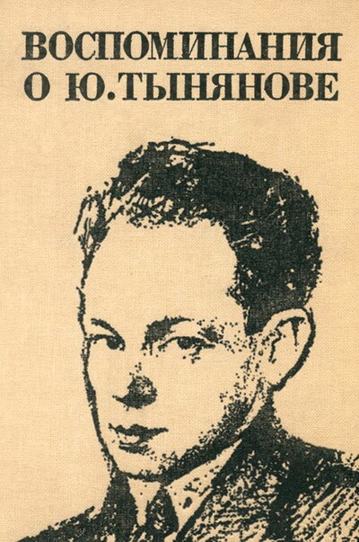 Vospominanija o Ju. Tynjanove (used)