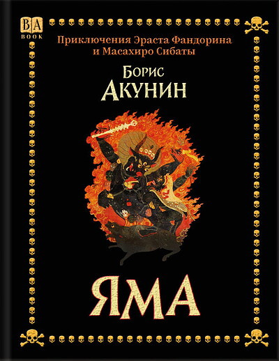 Akunin B. Jama (used)