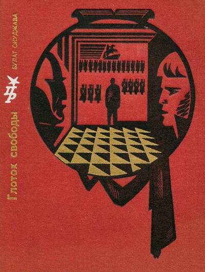 Okudzhava B. Glotok svobody. Povest' o Pavle Pestele (used)