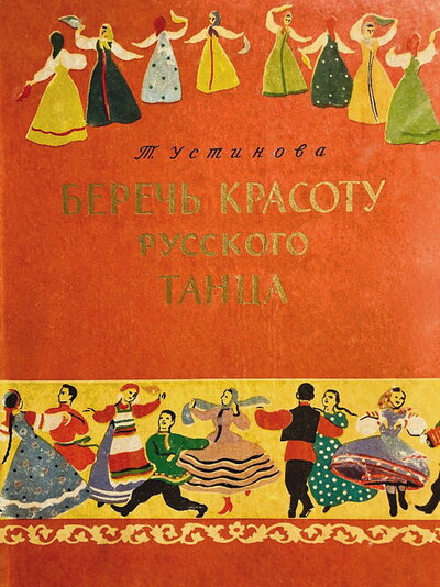Ustinova T. Berech' krasotu russkogo tanca (used)